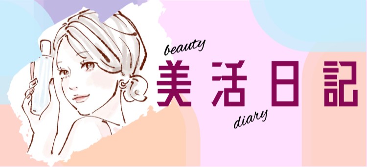美活日記